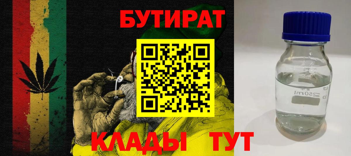 Светлоград  БУТИРАТ  Вход с VPN  БУТИРАТ бутандиол 