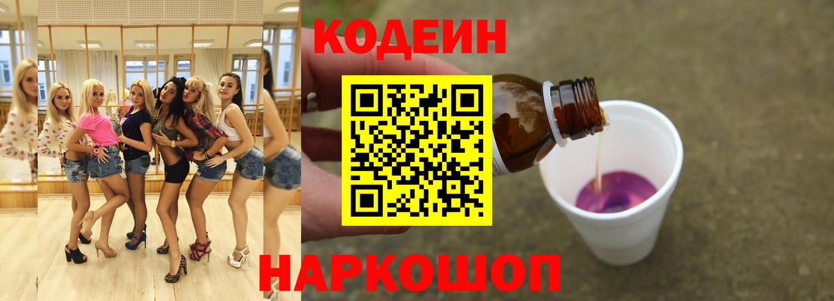 Кодеин Purple Drank  Вход с VPN  Кодеиновый сироп Lean Purple Drank  Светлоград 